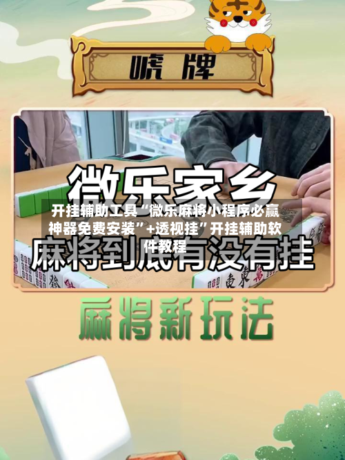 开挂辅助工具“微乐麻将小程序必赢神器免费安装”+透视挂	”开挂辅助软件教程-第1张图片