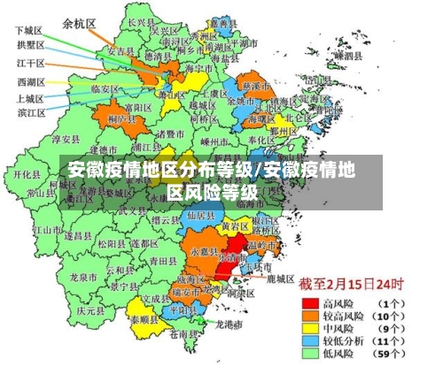 安徽疫情地区分布等级/安徽疫情地区风险等级-第1张图片