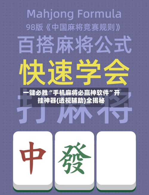 一键必胜“手机麻将必赢神软件”开挂神器{透视辅助}全揭秘-第1张图片