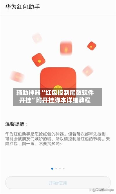 辅助神器“红包控制尾数软件开挂”附开挂脚本详细教程-第1张图片