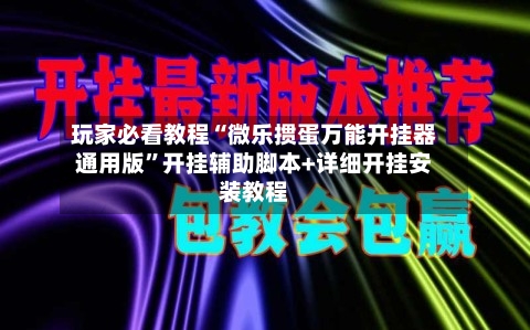 玩家必看教程“微乐掼蛋万能开挂器通用版”开挂辅助脚本+详细开挂安装教程-第1张图片