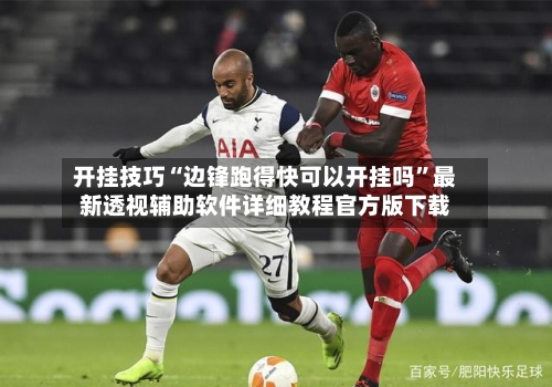 开挂技巧“边锋跑得快可以开挂吗	”最新透视辅助软件详细教程官方版下载-第1张图片