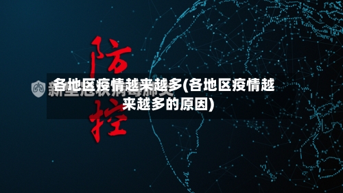 各地区疫情越来越多(各地区疫情越来越多的原因)-第1张图片