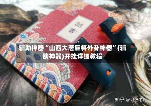 辅助神器“山西大唐麻将外卦神器”(辅助神器)开挂详细教程-第1张图片