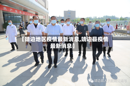 【靖边地区疫情最新消息,靖边县疫情最新消息】-第1张图片