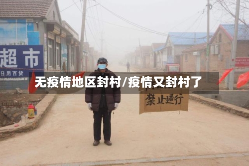 无疫情地区封村/疫情又封村了-第1张图片