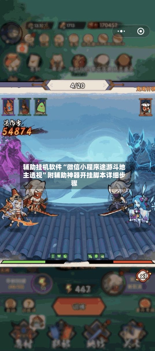 辅助挂机软件“微信小程序途游斗地主透视	”附辅助神器开挂脚本详细步骤-第1张图片