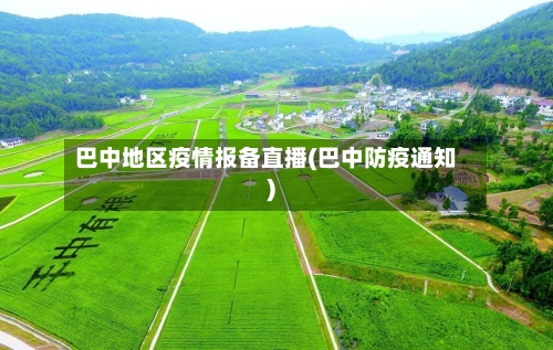 巴中地区疫情报备直播(巴中防疫通知)-第1张图片