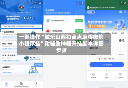 一键操作“微乐山西扣点点麻将微信小程序挂”附辅助神器开挂脚本详细步骤-第1张图片