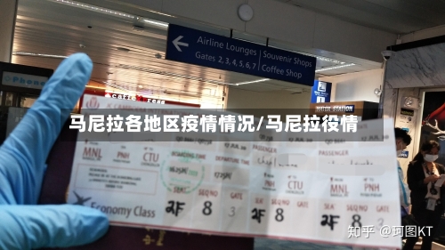 马尼拉各地区疫情情况/马尼拉役情-第1张图片