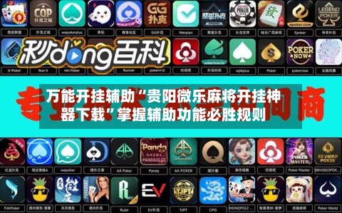 万能开挂辅助“贵阳微乐麻将开挂神器下载”掌握辅助功能必胜规则-第1张图片
