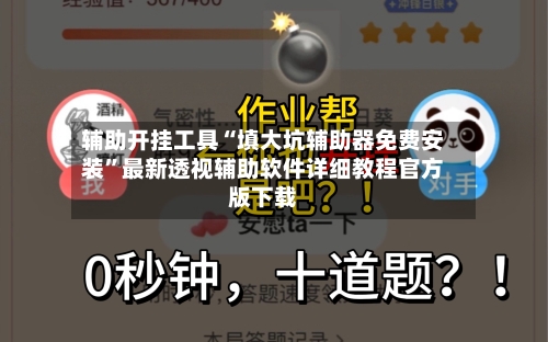 辅助开挂工具“填大坑辅助器免费安装”最新透视辅助软件详细教程官方版下载-第1张图片
