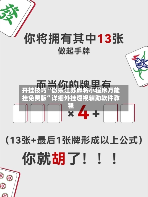 开挂技巧“微乐江苏麻将小程序万能挂免费版	”详细外挂透视辅助软件教程-第1张图片