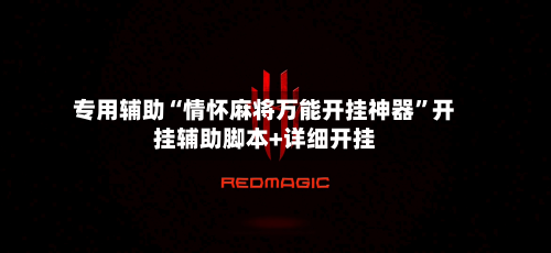 专用辅助“情怀麻将万能开挂神器	”开挂辅助脚本+详细开挂-第1张图片
