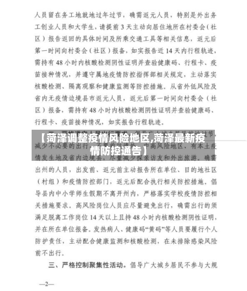 【菏泽调整疫情风险地区,菏泽最新疫情防控通告】-第1张图片