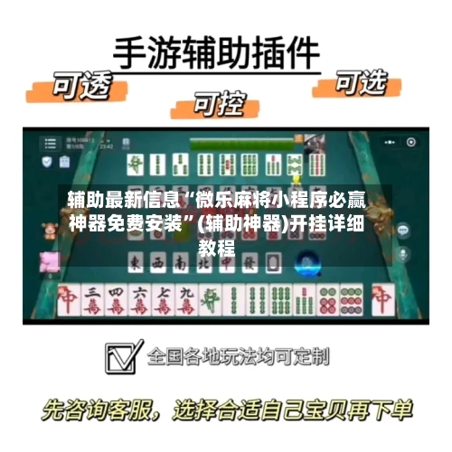 辅助最新信息“微乐麻将小程序必赢神器免费安装”(辅助神器)开挂详细教程-第1张图片