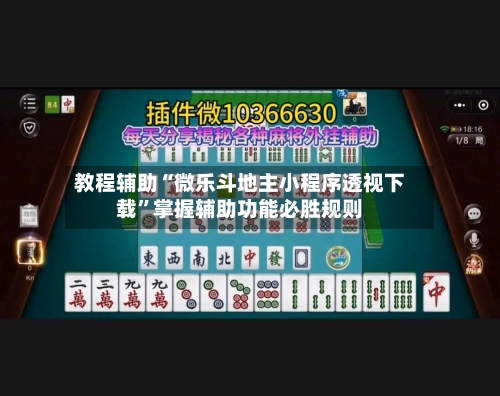 教程辅助“微乐斗地主小程序透视下载	”掌握辅助功能必胜规则-第1张图片