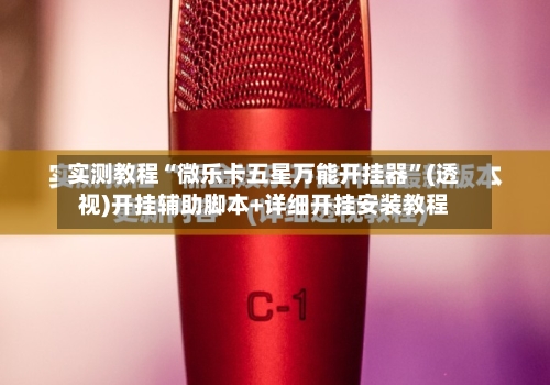 实测教程“微乐卡五星万能开挂器”(透视)开挂辅助脚本+详细开挂安装教程-第1张图片