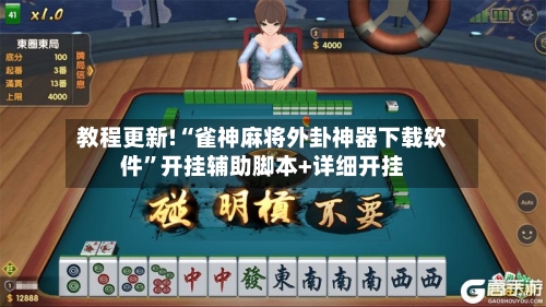 教程更新!“雀神麻将外卦神器下载软件	”开挂辅助脚本+详细开挂-第1张图片
