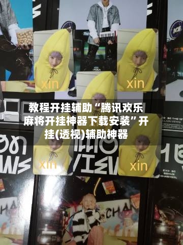 教程开挂辅助“腾讯欢乐麻将开挂神器下载安装”开挂(透视)辅助神器-第1张图片