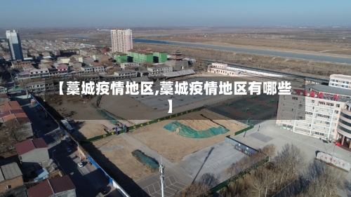 【藁城疫情地区,藁城疫情地区有哪些】-第1张图片