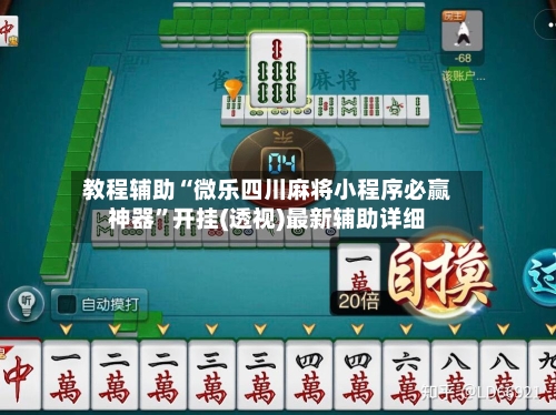 教程辅助“微乐四川麻将小程序必赢神器	”开挂(透视)最新辅助详细-第1张图片