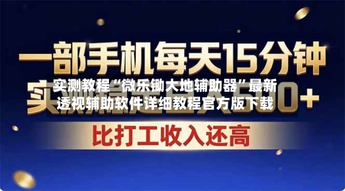 实测教程“微乐锄大地辅助器	”最新透视辅助软件详细教程官方版下载-第1张图片