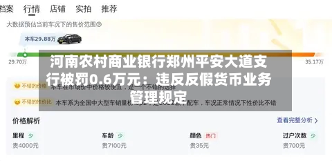 河南农村商业银行郑州平安大道支行被罚0.6万元：违反反假货币业务管理规定-第1张图片