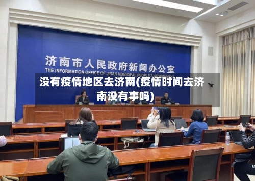 没有疫情地区去济南(疫情时间去济南没有事吗)-第1张图片