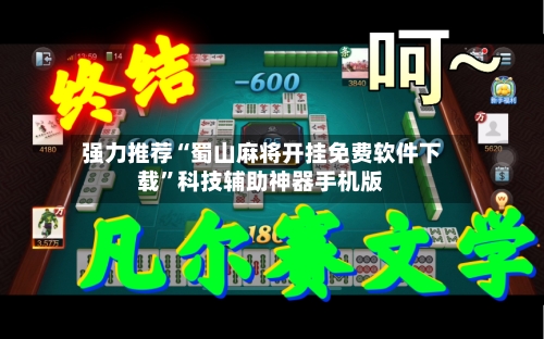 强力推荐“蜀山麻将开挂免费软件下载”科技辅助神器手机版-第1张图片