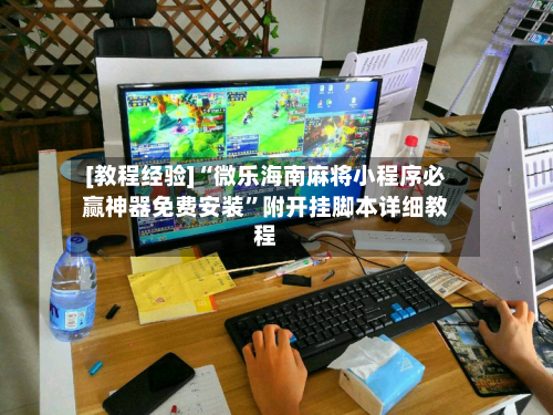 [教程经验]“微乐海南麻将小程序必赢神器免费安装”附开挂脚本详细教程-第1张图片