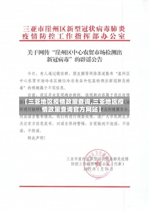 【三亚地区疫情政策查询,三亚地区疫情政策查询官方网站】-第1张图片