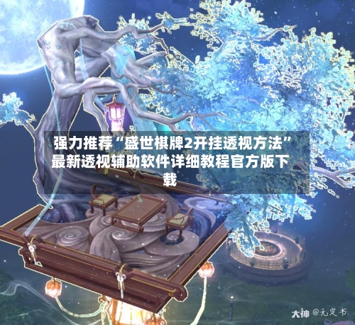 强力推荐“盛世棋牌2开挂透视方法”最新透视辅助软件详细教程官方版下载-第1张图片