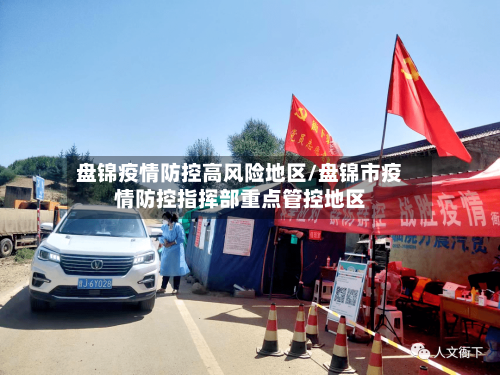 盘锦疫情防控高风险地区/盘锦市疫情防控指挥部重点管控地区-第1张图片
