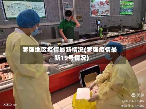 枣强地区疫情最新情况(枣强疫情最新19号情况)-第1张图片