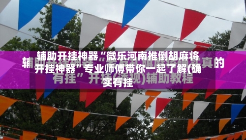 辅助开挂神器“微乐河南推倒胡麻将开挂神器	”专业师傅带你一起了解(确实有挂-第1张图片