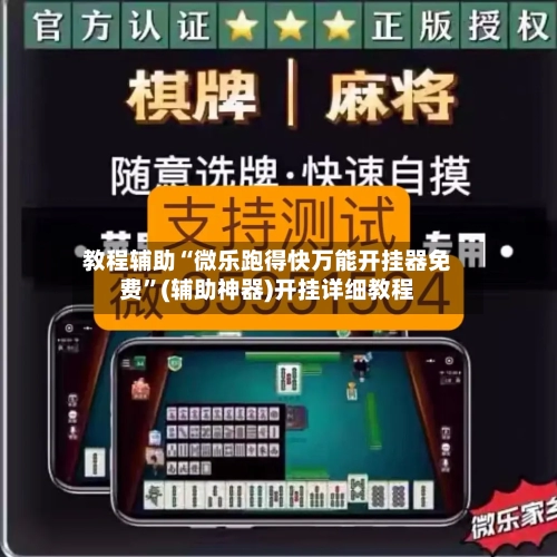教程辅助“微乐跑得快万能开挂器免费	”(辅助神器)开挂详细教程-第1张图片