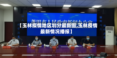 【玉林疫情地区划分最新图,玉林疫情最新情况播报】-第1张图片