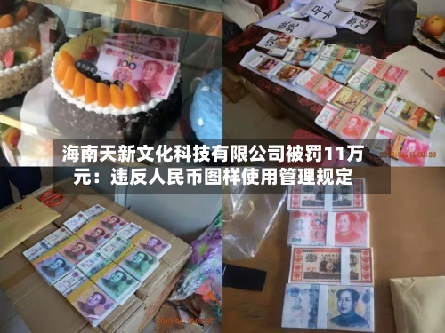 海南天新文化科技有限公司被罚11万元：违反人民币图样使用管理规定-第1张图片