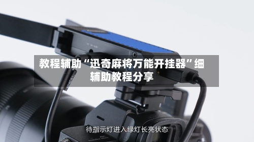 教程辅助“迅奇麻将万能开挂器	”细辅助教程分享-第1张图片