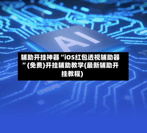 辅助开挂神器“iOS红包透视辅助器	”(免费)开挂辅助教学(最新辅助开挂教程)-第1张图片