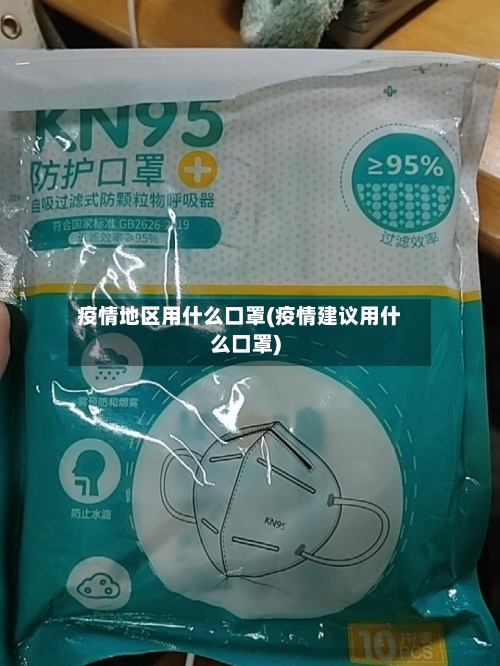 疫情地区用什么口罩(疫情建议用什么口罩)-第1张图片