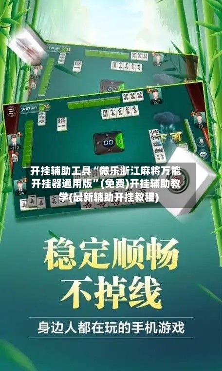 开挂辅助工具“微乐浙江麻将万能开挂器通用版”(免费)开挂辅助教学(最新辅助开挂教程)-第1张图片