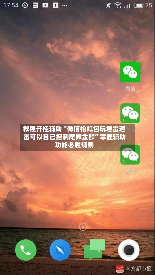 教程开挂辅助“微信抢红包玩埋雷避雷可以自已控制尾数金额	”掌握辅助功能必胜规则-第1张图片