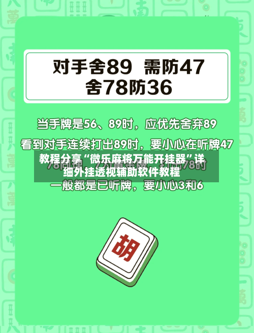 教程分享“微乐麻将万能开挂器”详细外挂透视辅助软件教程-第1张图片