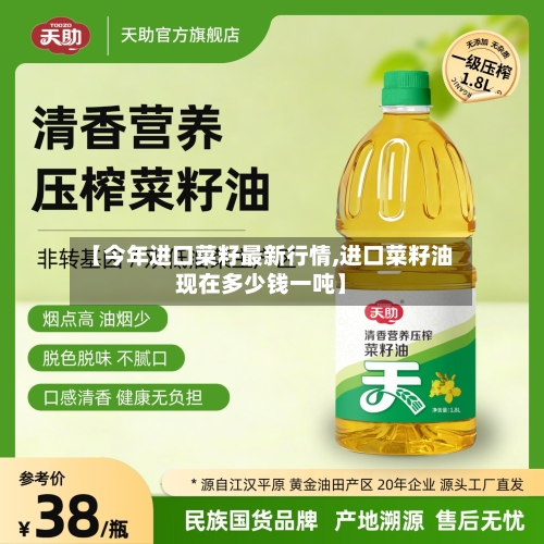 【今年进口菜籽最新行情,进口菜籽油现在多少钱一吨】-第1张图片