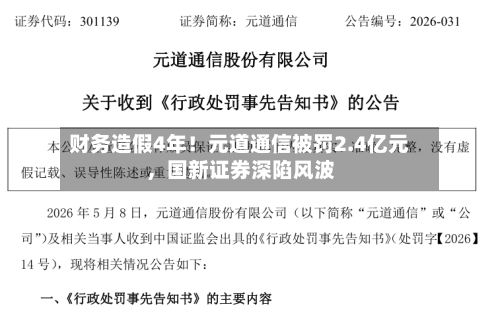 财务造假4年！元道通信被罚2.4亿元	，国新证券深陷风波-第1张图片