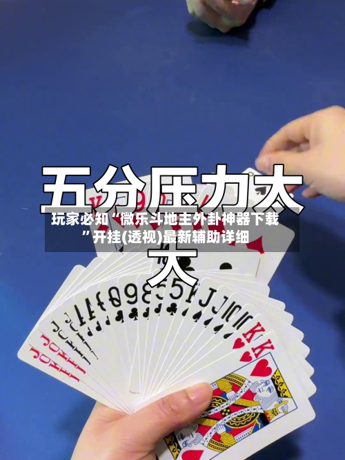 玩家必知“微乐斗地主外卦神器下载	”开挂(透视)最新辅助详细-第1张图片
