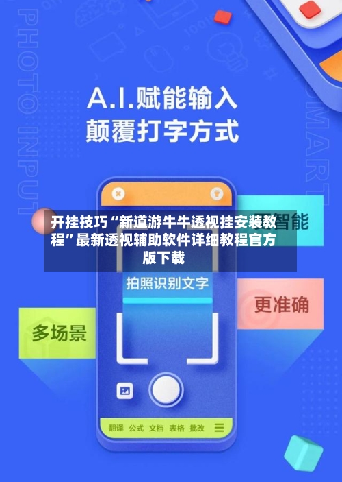 开挂技巧“新道游牛牛透视挂安装教程”最新透视辅助软件详细教程官方版下载-第1张图片