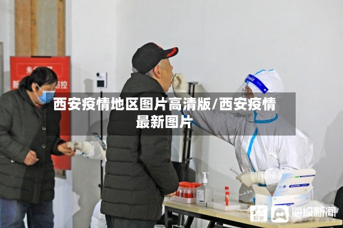 西安疫情地区图片高清版/西安疫情最新图片-第1张图片